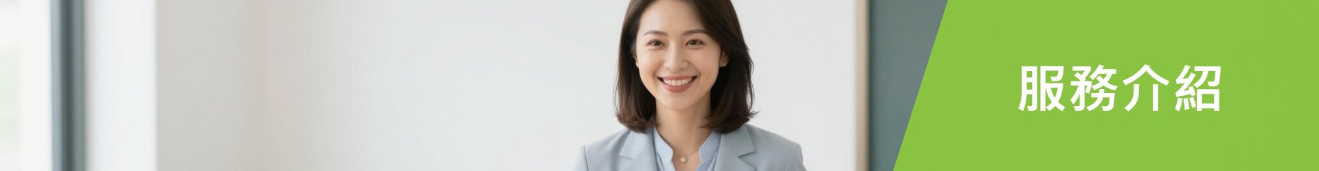 服務介紹